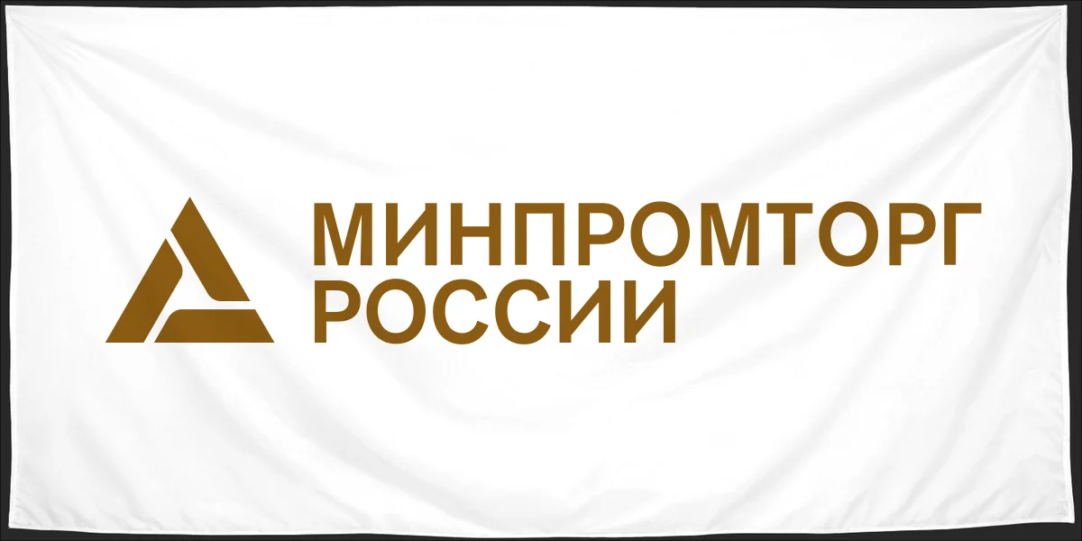 Флаг: Министерство промышленности и торговли РФ